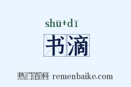 书滴是什么意思的图片